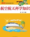 航空航天科学知识