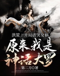 洪荒：开局虐哭女娲，原来我是神话大罗