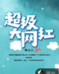 超级大网红