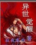 异世邪尊
