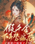 假千金下乡替嫁后，被猎户娇宠了