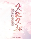 校草的小祖宗又软又甜