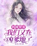 妈咪带着我们又在凶爹地了