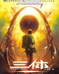 三体1·地球往事