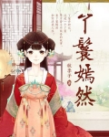 丫鬟嫣然