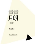 青青月朗