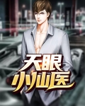 天眼小仙医