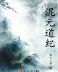 混元道纪