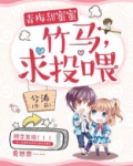 青梅甜蜜蜜：竹马，求投喂！