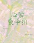 心动慢半拍[先婚后爱]