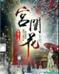 宫闱花