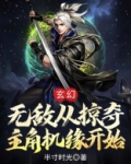 玄幻：无敌从掠夺主角机缘开始