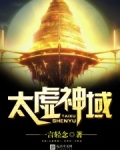 太虚神域