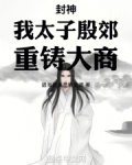 封神:我太子殷郊,重铸大商