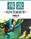 传说：民间美丽故事
