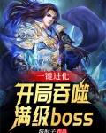一键进化:开局吞噬满级boss