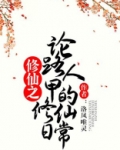 修仙之论路人甲的修仙日常
