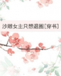 沙雕女主只想退圈[穿书]