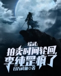 综武：拍卖时间轮回，李纯罡疯了