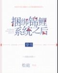 捆绑锦鲤系统之后[穿书]