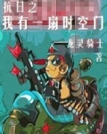抗日之我有一扇时空门