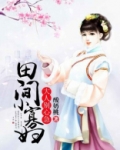 田间小寡妇：大人别心急