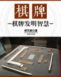 棋牌：棋牌发明智慧
