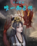 修仙界的唯一御兽师
