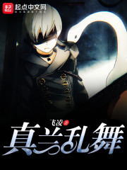 真兰乱舞