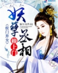 侯门弃女：妖孽丞相赖上门