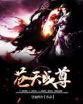 苍天战尊
