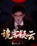 诡雾疑云