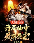 天路历练，开局抽中最萌灵宠