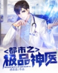 都市之极品神医