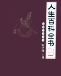 人生百科全书