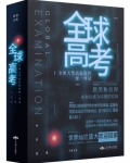 全球高考