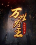 万世为王
