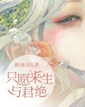 只愿来生与君绝