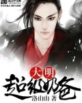 大明超级奶爸