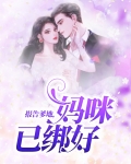 报告爹地，妈咪已绑好