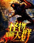 网游之神宠猎人