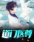 道门医尊
