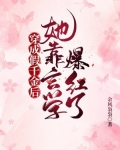 穿成假千金后,她靠玄学爆红了