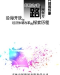 路向何方:沿海开放与经济体制改革的探索历程