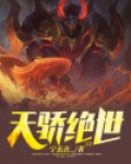 天骄绝世