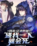 网游：亿点防御，碰我一下就会死