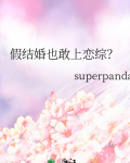 假结婚也敢上恋综？