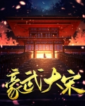 豪武大宋