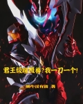 君王级噬极兽？我一刀一个！