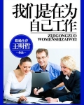 我们是在为自己工作